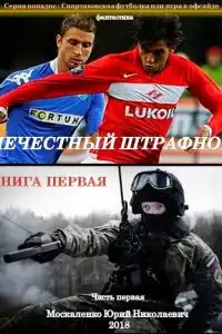 Нечестный штрафной