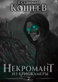 Некромант из криокамеры 2