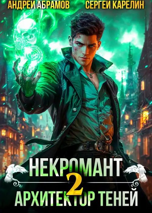 Некромант. Архитектор теней. Том 2