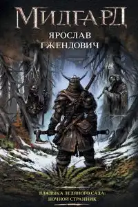 Ночной Странник