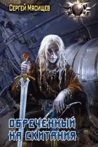 Обреченный на скитания