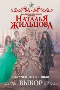Обрученные кровью. Выбор