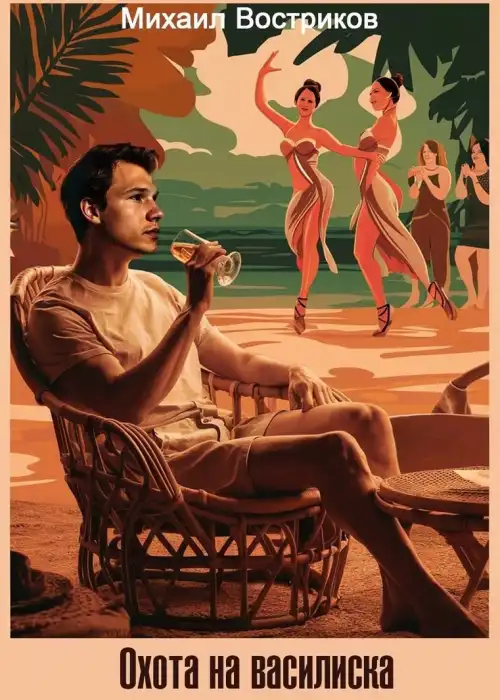 Охота на василиска