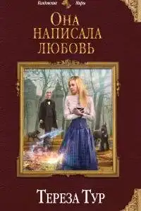 Она написала любовь