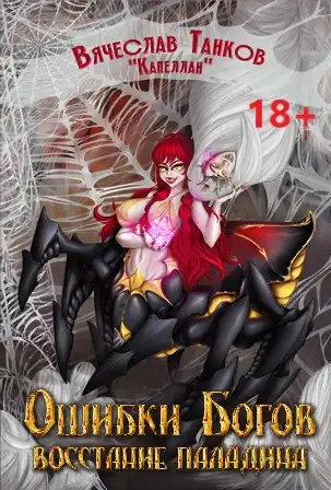 Ошибки богов. Книга седьмая. Восстание паладина.