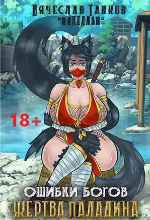 Ошибки богов. Книга шестая. Жертва паладина