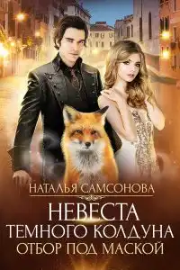 Отбор под маской