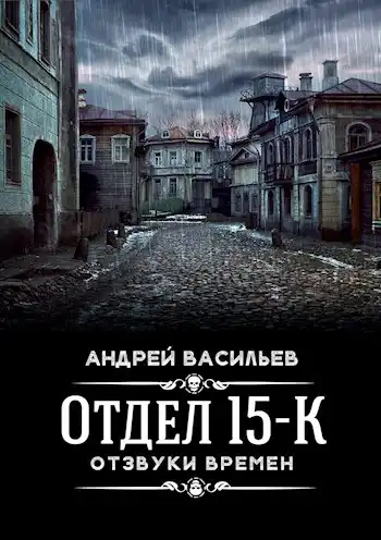 Отдел 15-К. Отзвуки времен