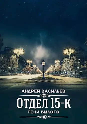 "Отдел 15-К. Тени былого"