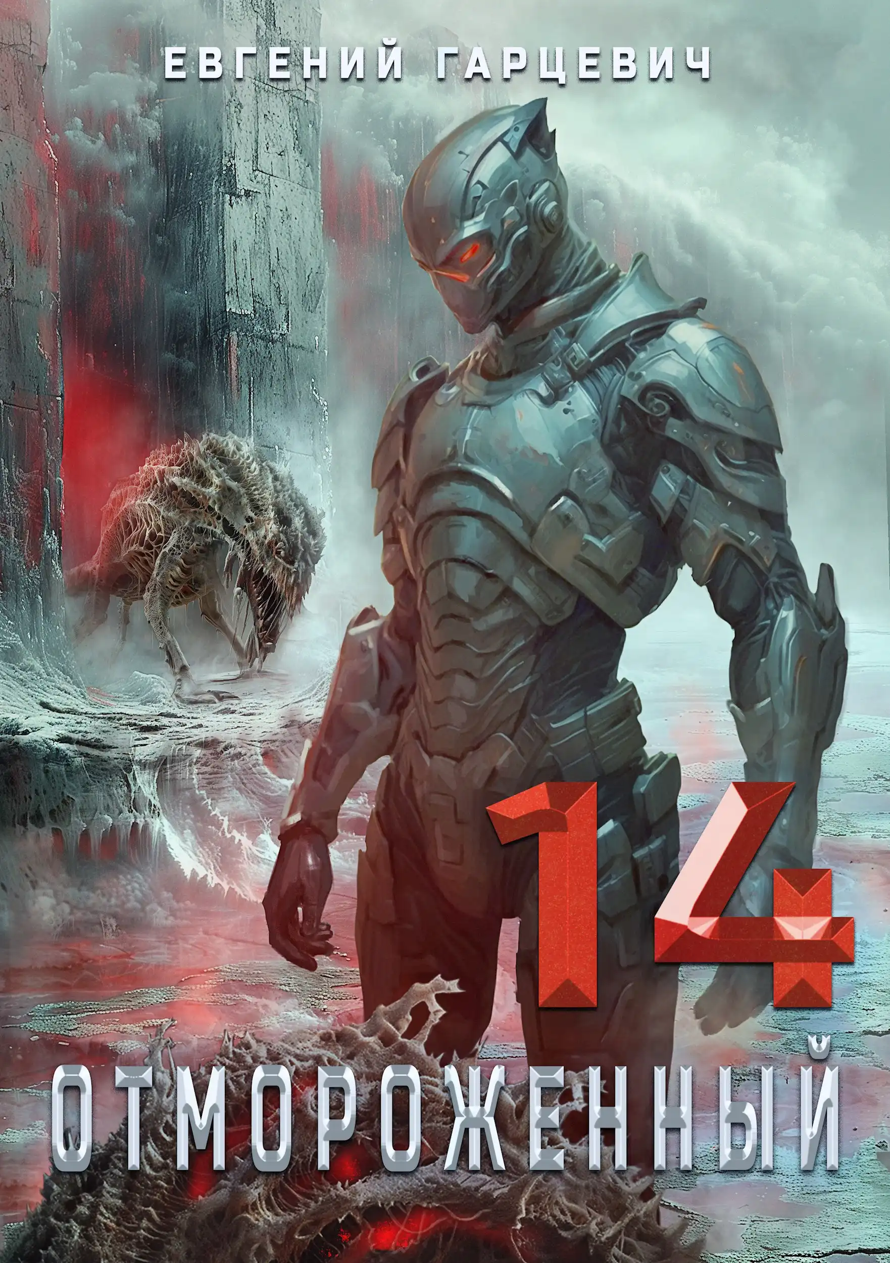 Отмороженный 14.0