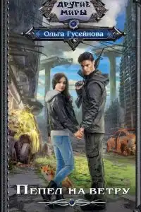 Пепел на ветру