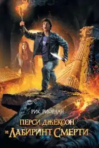 Перси Джексон и лабиринт смерти