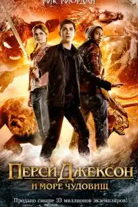 Перси Джексон и Море чудовищ