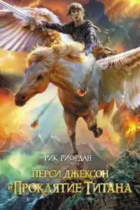 Перси Джексон и проклятие титана