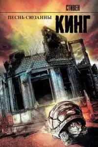 Песнь Сюзанны