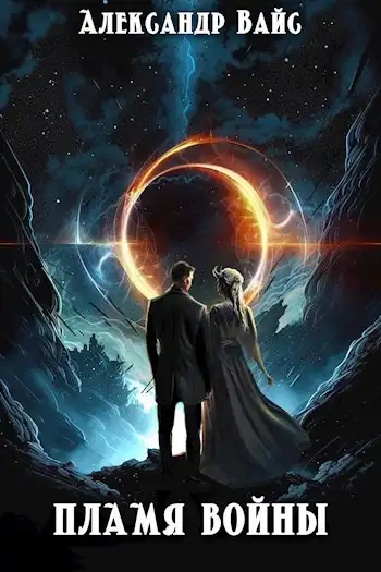Пламя войны