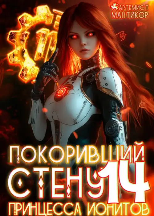 Покоривший СТЕНУ 14: Принцесса ионитов