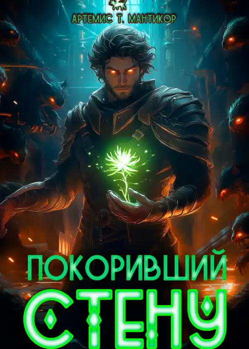 Покоривший СТЕНУ