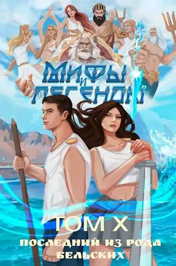 Последний из рода Бельских том X