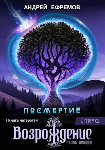 Посмертие-4. Возрождение. Часть вторая