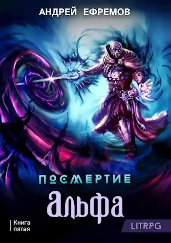 Посмертие-5. Альфа. Часть первая
