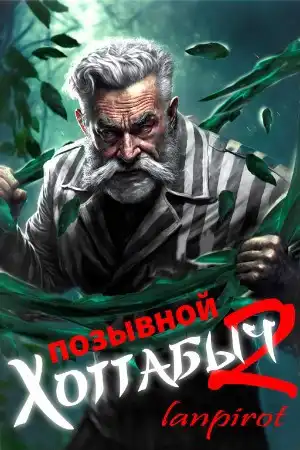 Позывной "Хоттабыч"#2. Узник Абакана