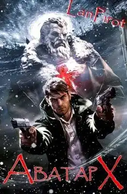 Позывной "Хоттабыч"#7. Аватар Х (ч.2)