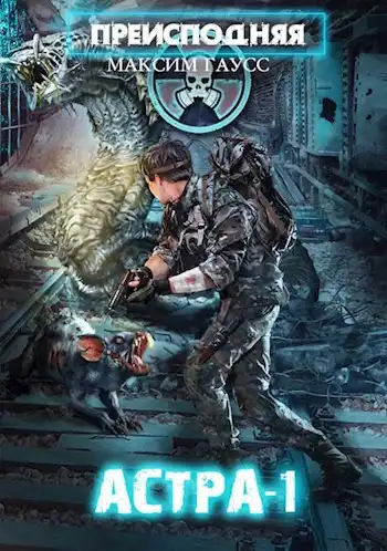 Преисподняя "АСТРА-1"