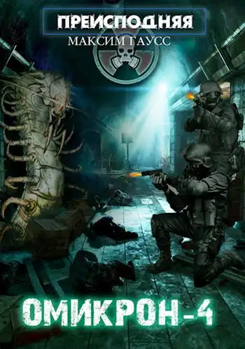Преисподняя "ОМИКРОН-4"