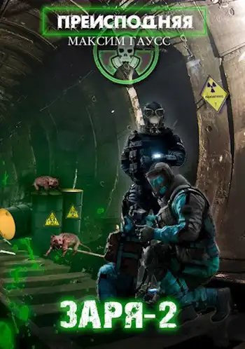 Преисподняя "ЗАРЯ-2"