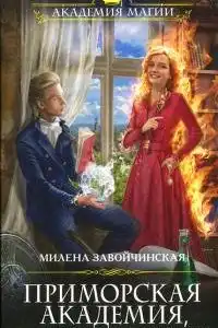 Приморская академия, или Ты просто пока не привык