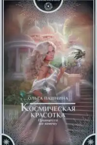 Принцесса на замену