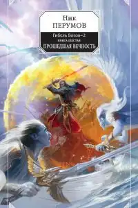 Прошедшая вечность