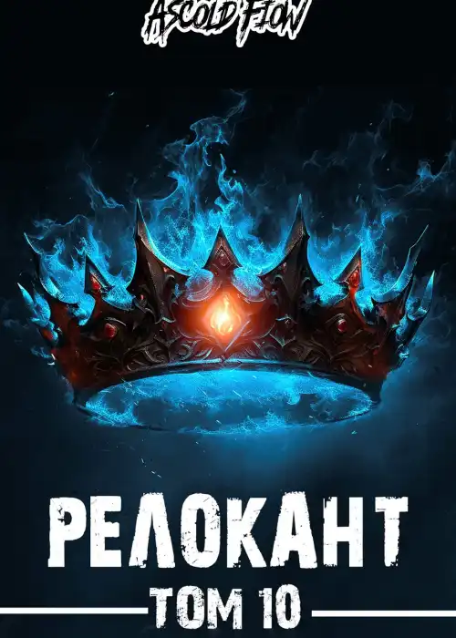 #RealRPG. Релокант 10. Последняя симфония