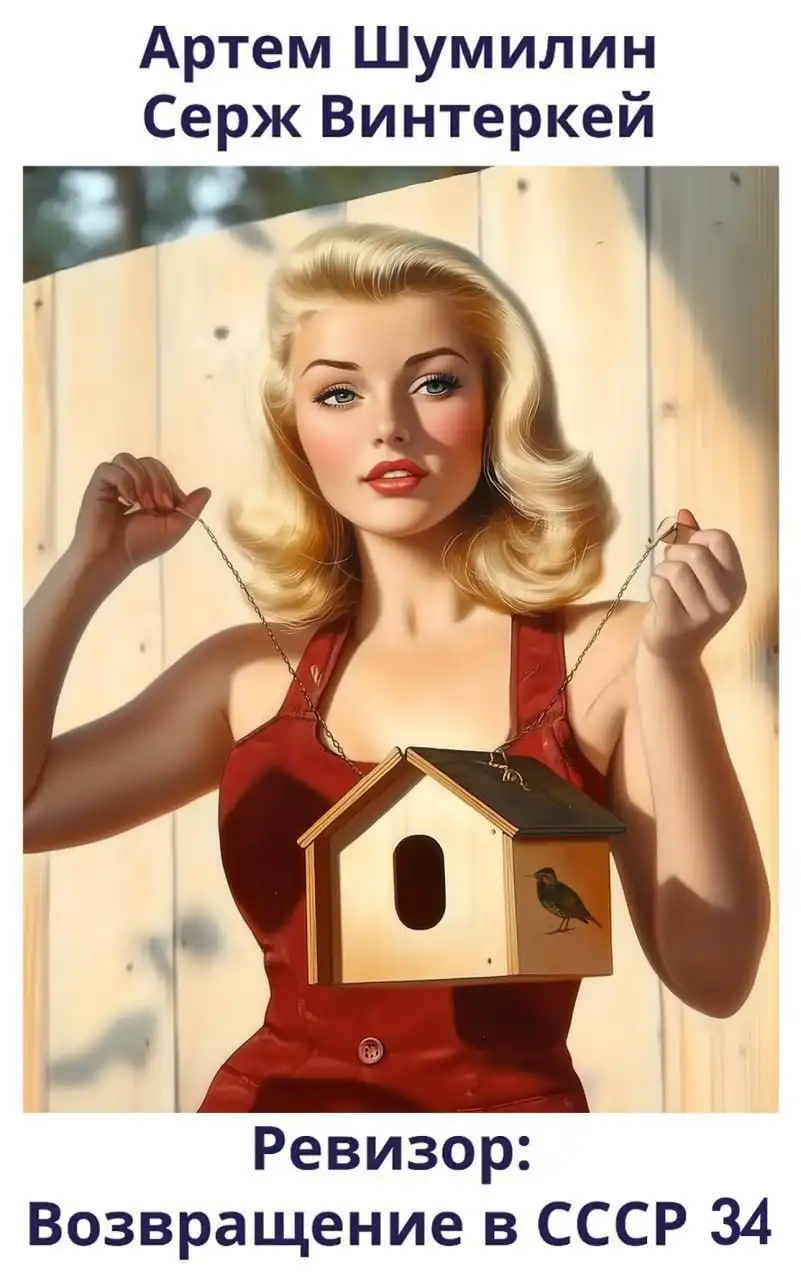 Ревизор: возвращение в СССР 34