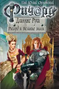 Ричард и Великие Маги