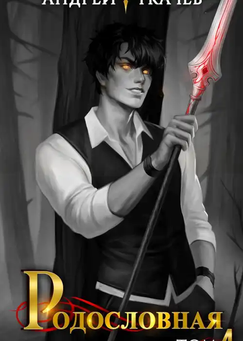 Родословная. Том 4