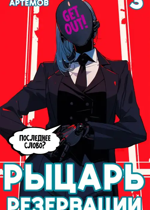 Рыцарь Резервации. Том III