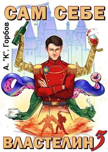 Сам себе властелин 4