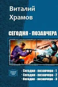 Сегодня – позавчера