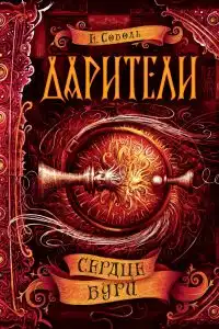 Сердце бури