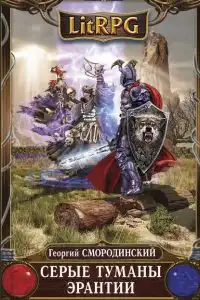 Серые туманы Эрантии