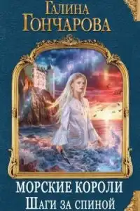 Шаги за спиной