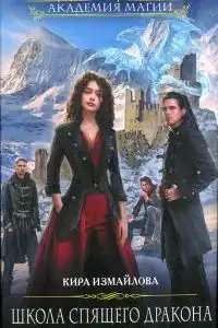 Школа спящего дракона