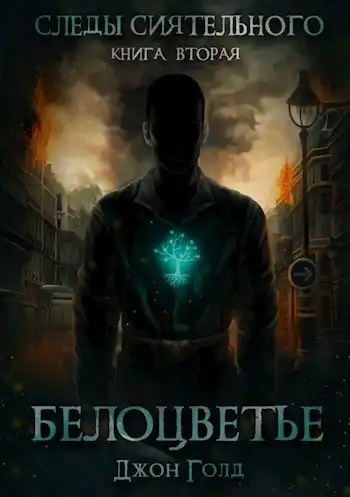 Следы Сиятельного. Книга вторая. Белоцветье.