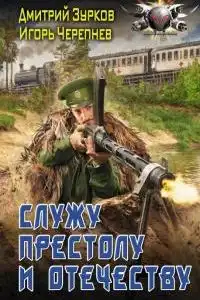 Служу Престолу и Отечеству