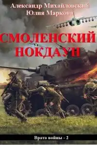 Смоленский нокдаун