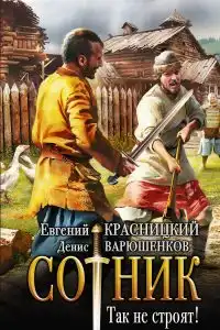 Сотник. Так не строят!