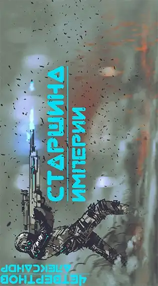 Старшина Империи. Часть первая.