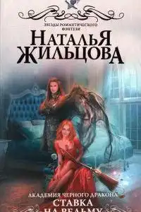 Ставка на ведьму